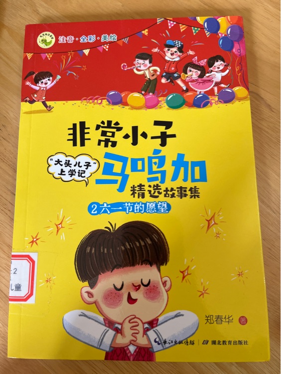 2 六一节的愿望