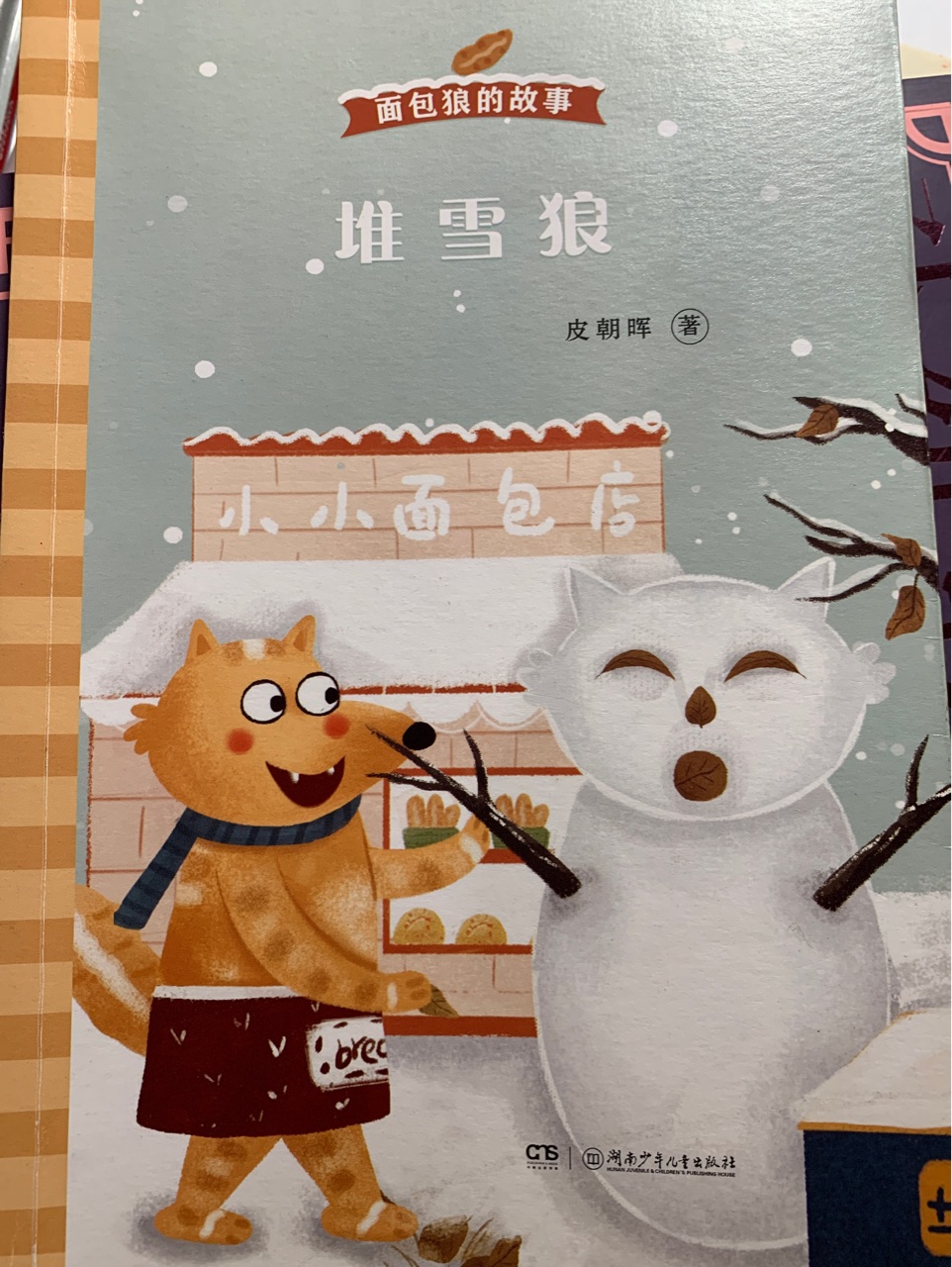 堆雪狼