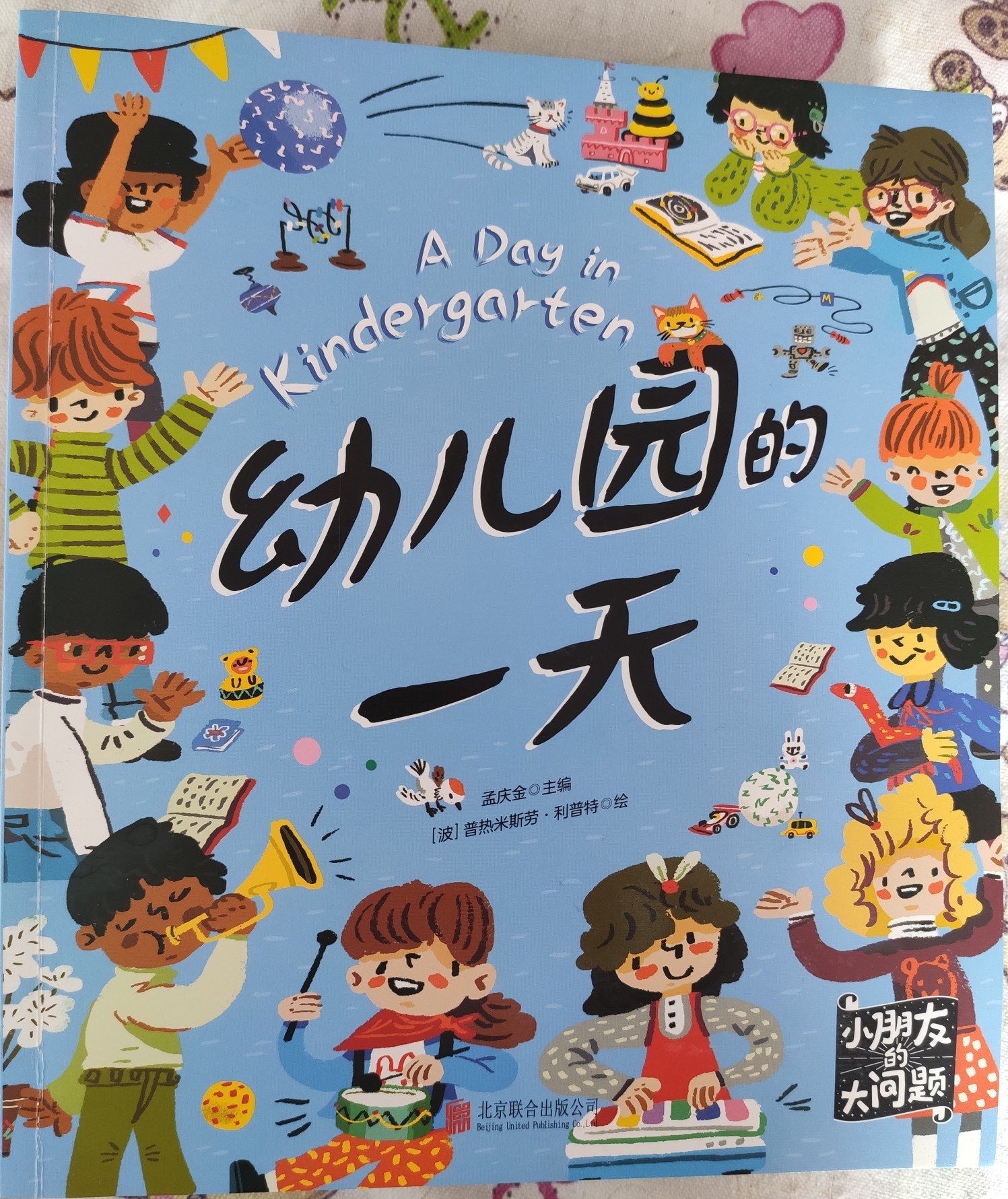 小朋友的大問題: 幼兒園的一天