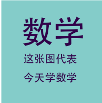 數(shù)學(xué)