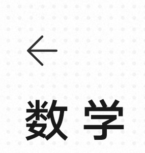 數(shù)學(xué)