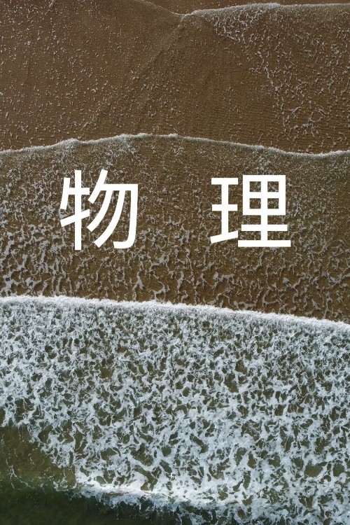 物理練習(xí)