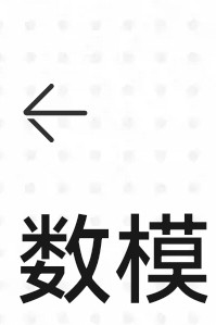 數(shù)模