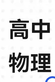高中物理