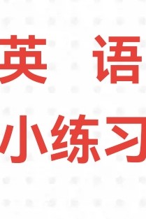 高中英語(yǔ)練習(xí)紙