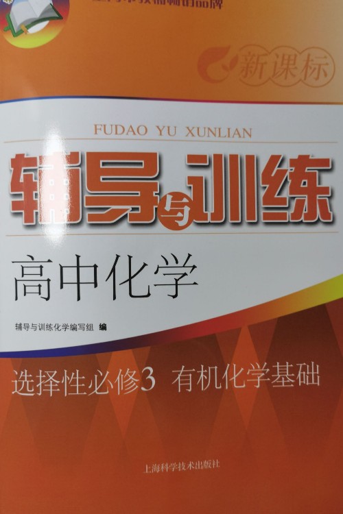 輔導(dǎo)與訓(xùn)練化學(xué)選擇性必修三