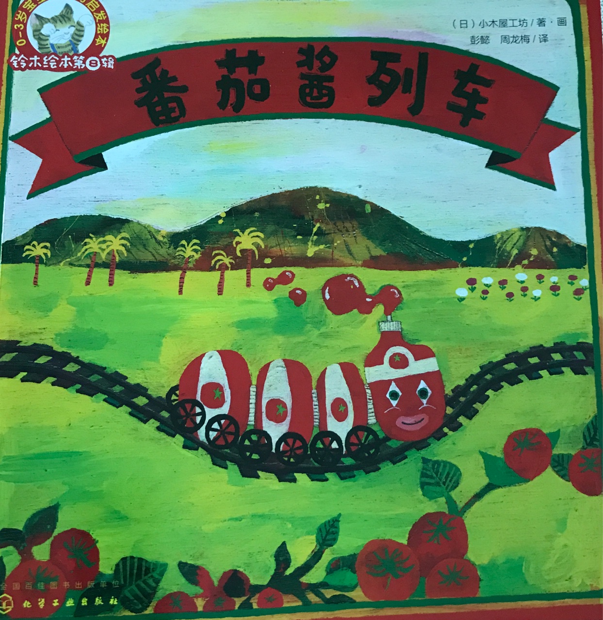 蕃茄醬列車