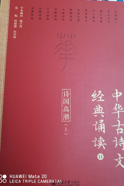 中華古詩文經(jīng)典誦讀11