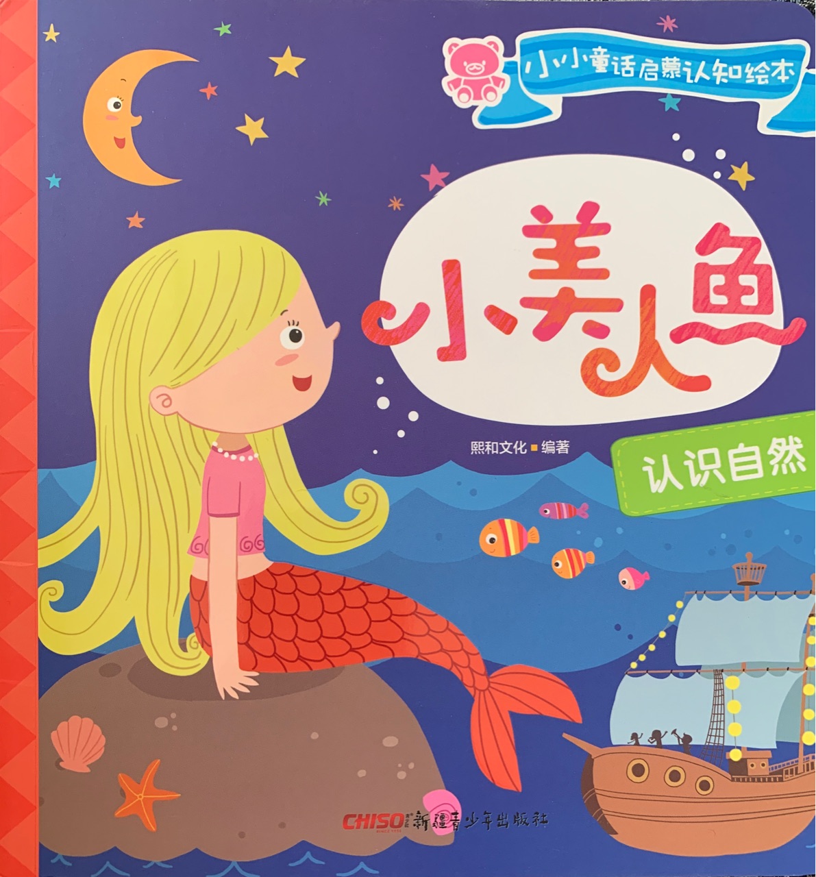 小美人魚(認識自然)