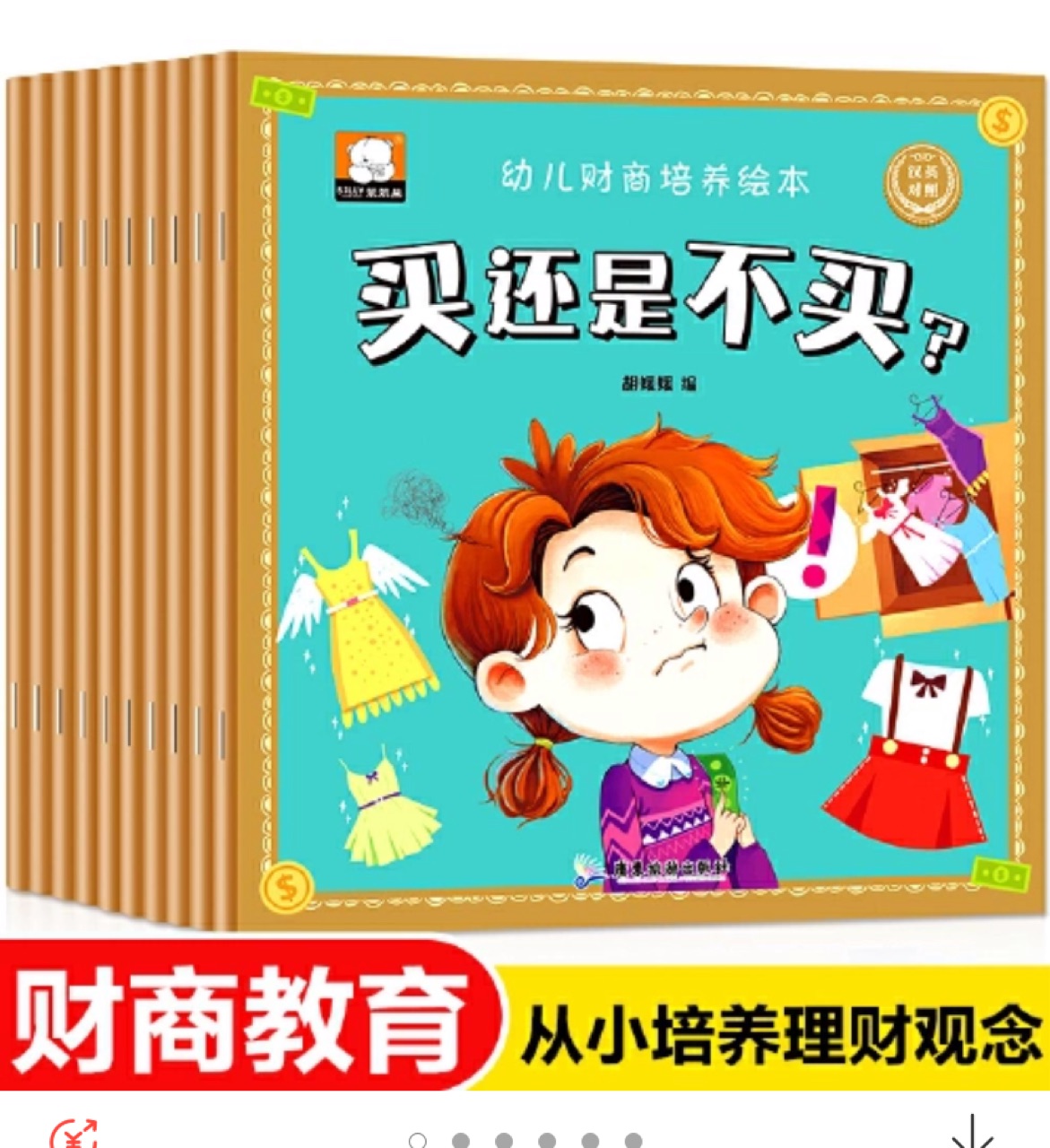 3-6歲幼兒財商培養(yǎng)繪本雙語版(全10冊)