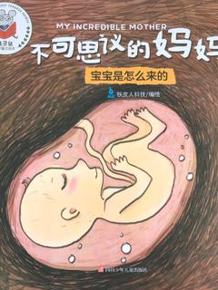 精灵鼠科学童话绘本: 不可思议的妈妈