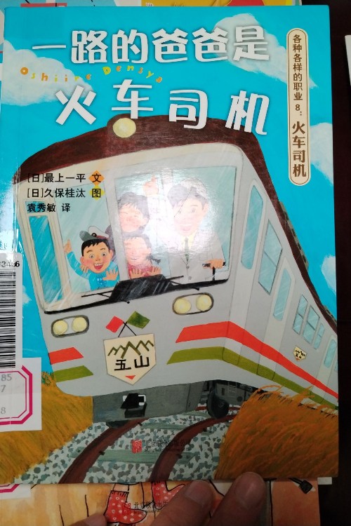 一路的爸爸是火車司機