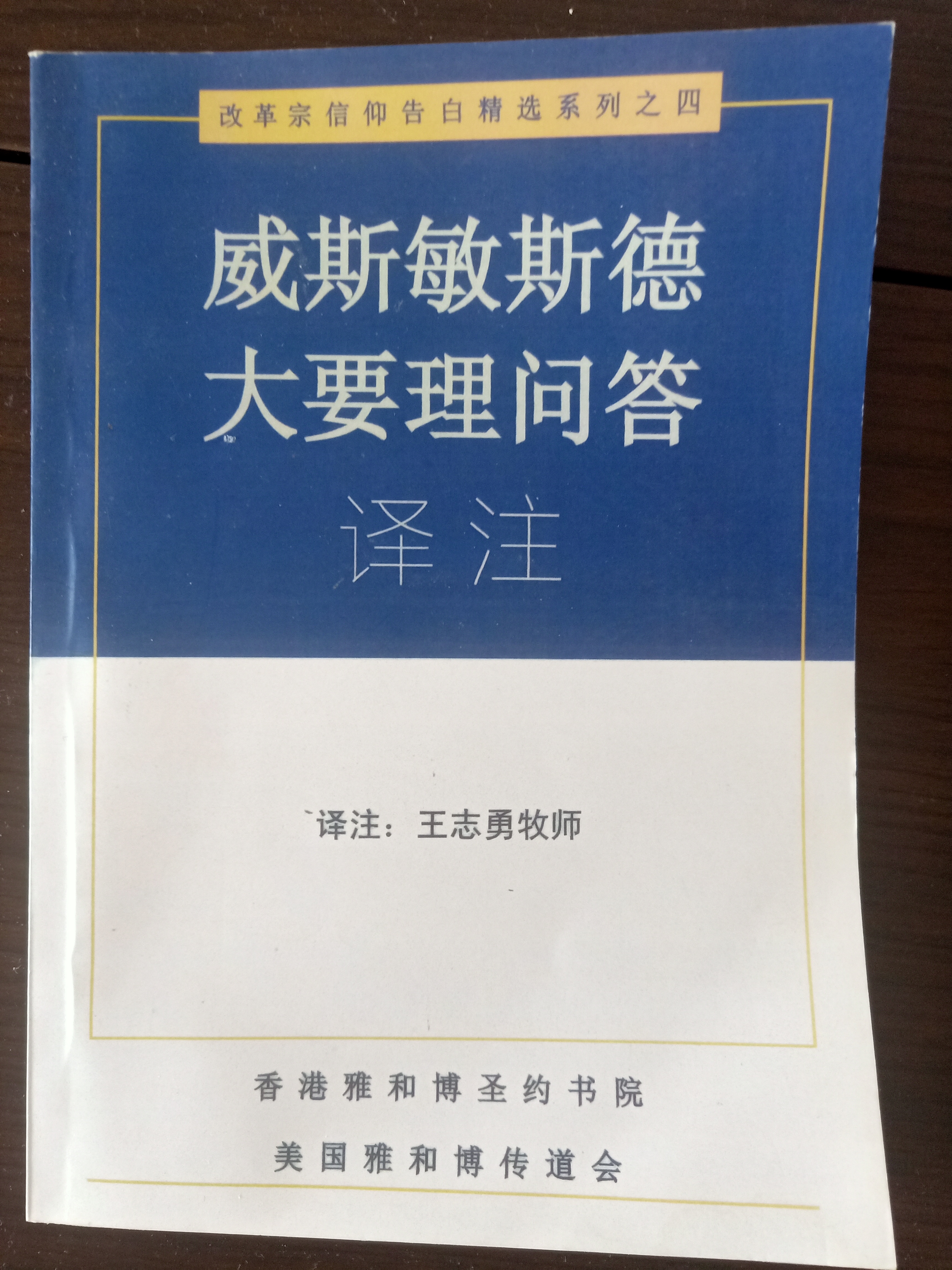 威斯敏斯德大要理問(wèn)答譯注