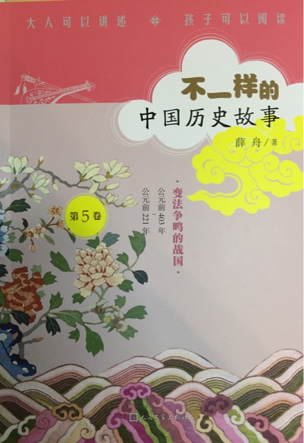 不一樣的中國(guó)歷史故事: 變法爭(zhēng)鳴的戰(zhàn)國(guó)(5)