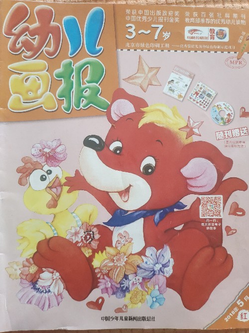 幼兒畫(huà)報(bào)2018年5月紅