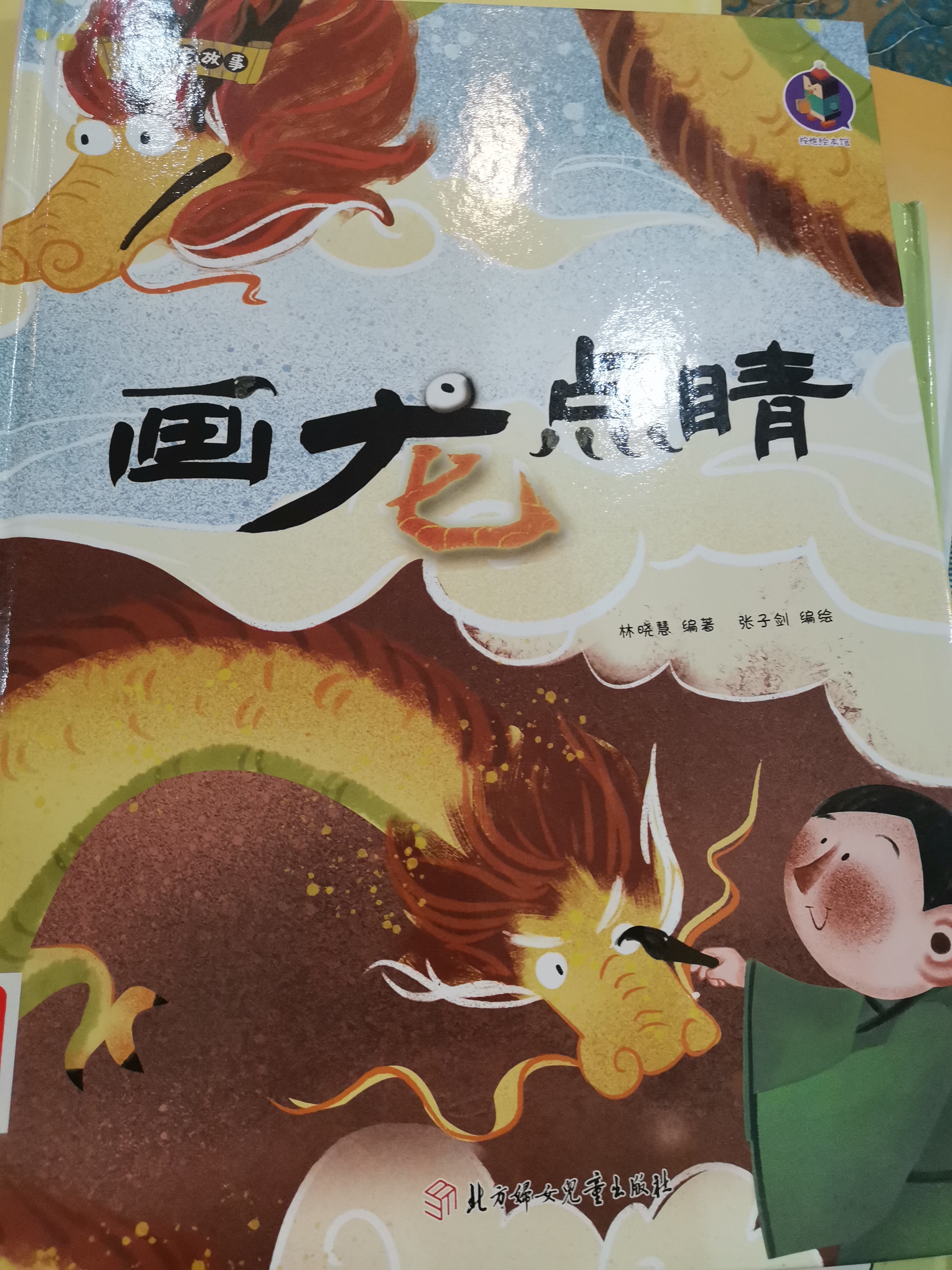 畫龍點(diǎn)睛