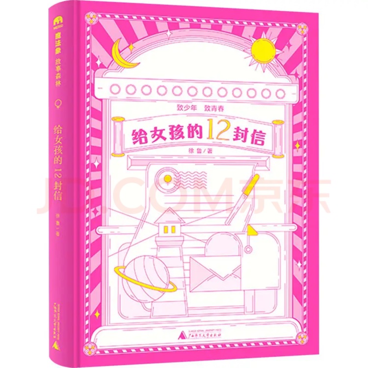 給女孩的12封信