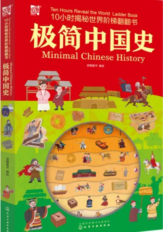 10小時揭秘世界階梯翻翻書--極簡中國史 [3-6歲兒童]