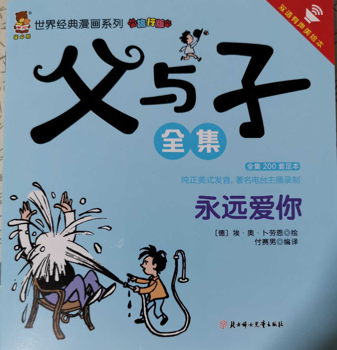 父與子全集 永遠(yuǎn)愛(ài)你