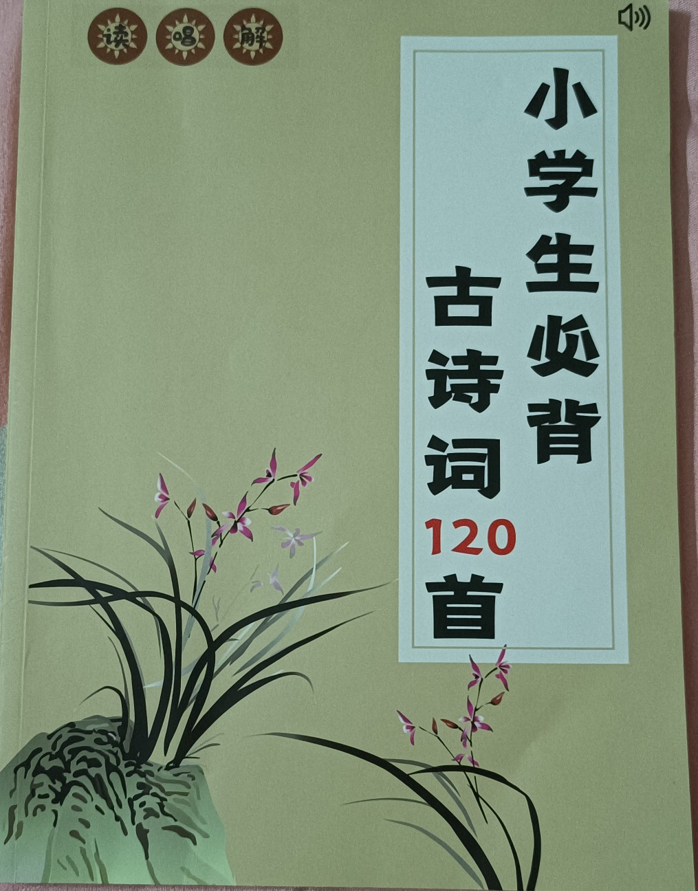 小學生必背古詩詞120首(點讀版)