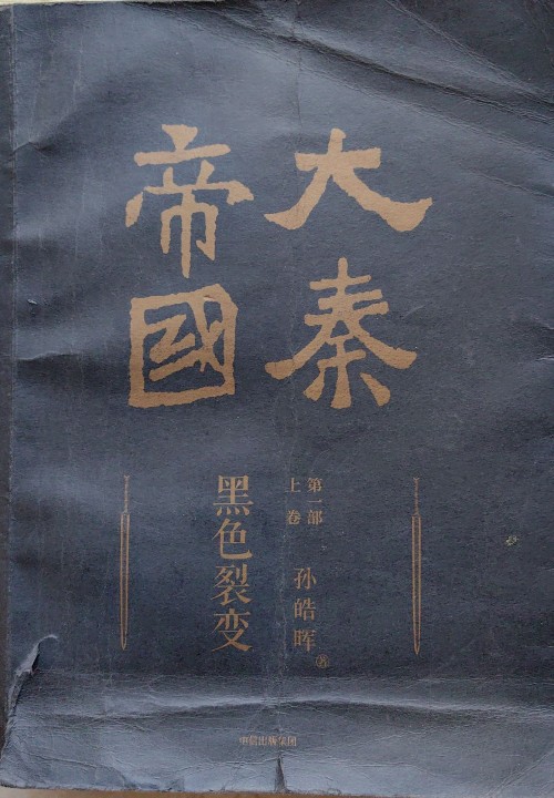 大秦帝国第一部黑色裂变(上中下)
