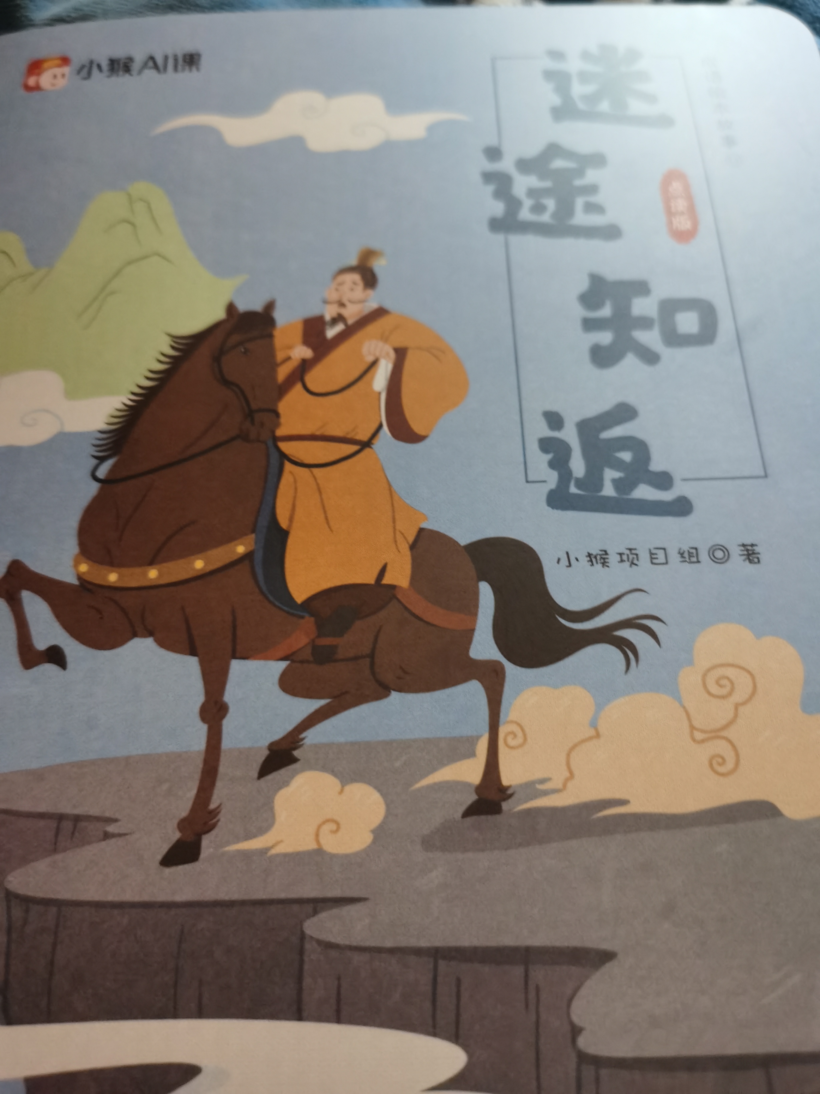迷途知返