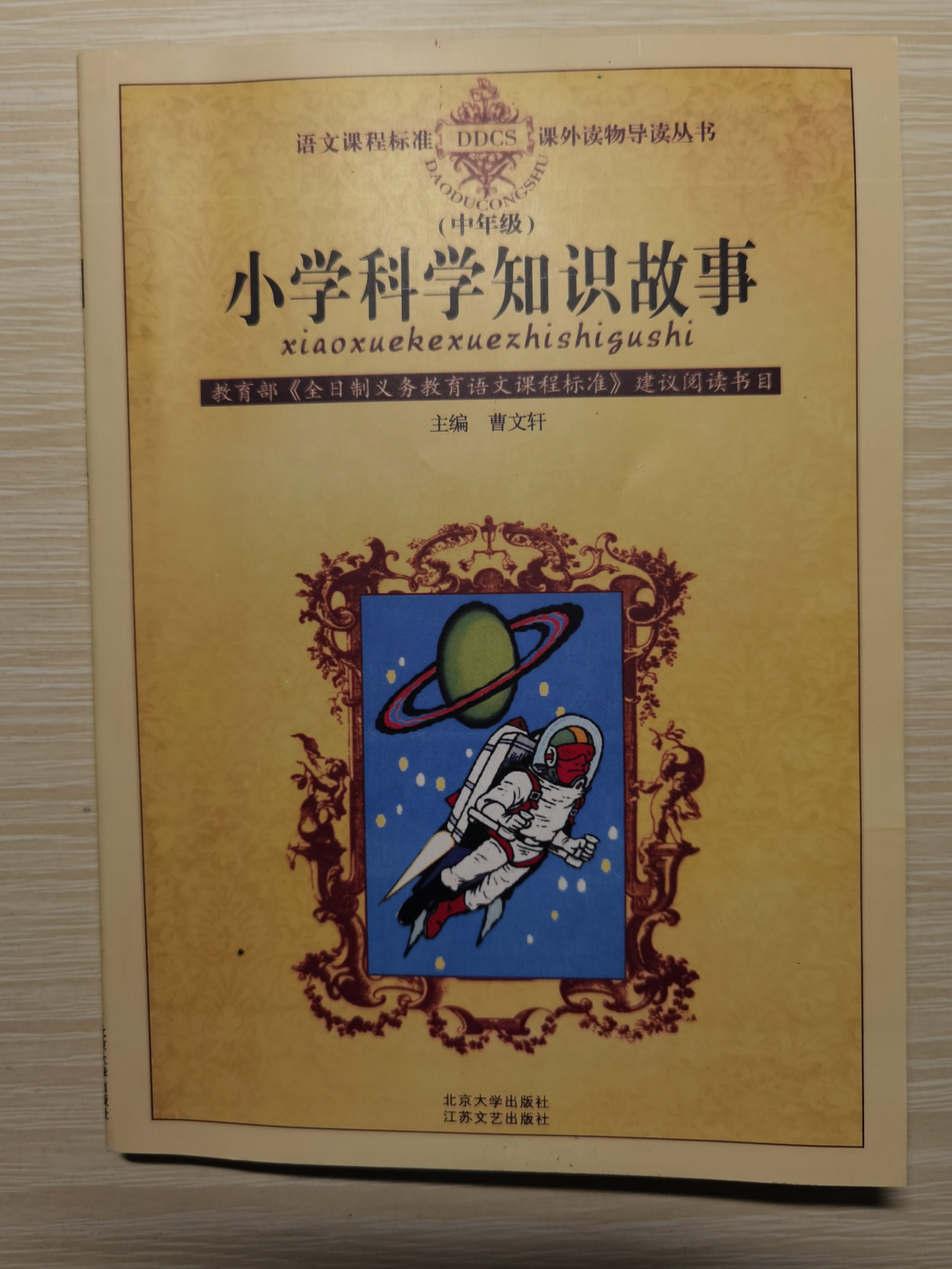 語(yǔ)文課程標(biāo)準(zhǔn)課外讀物導(dǎo)讀叢書: 小學(xué)科學(xué)知識(shí)故事