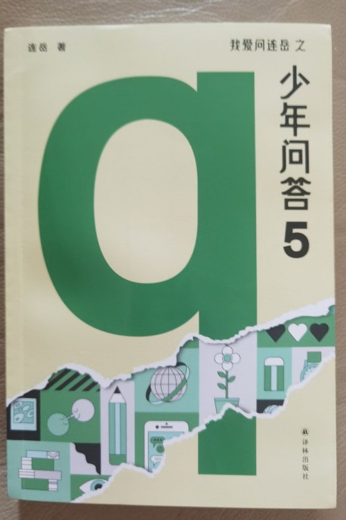 我愛問連岳之少年問答5