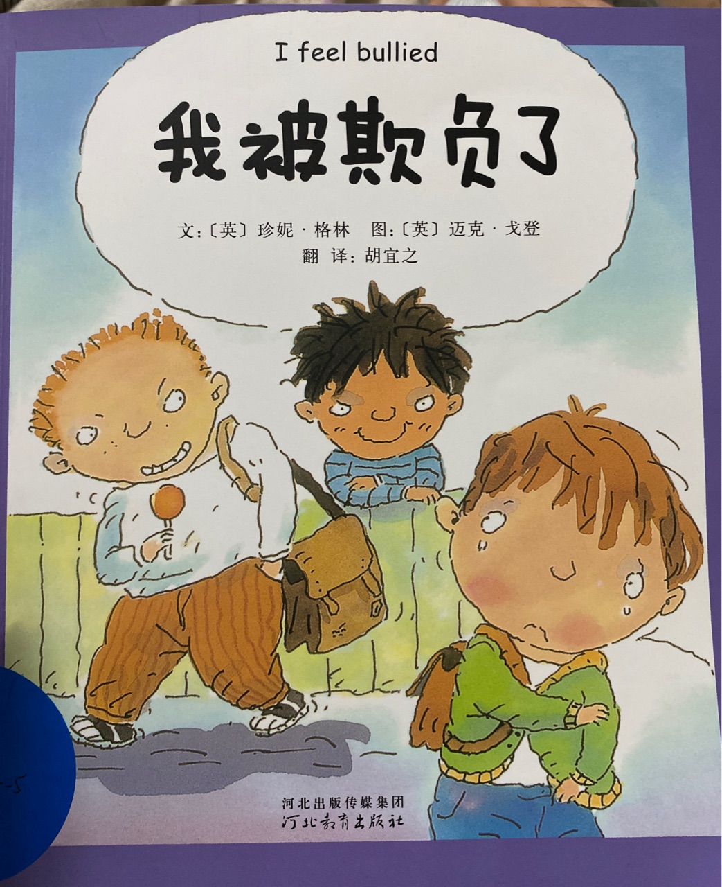 我被欺負(fù)了