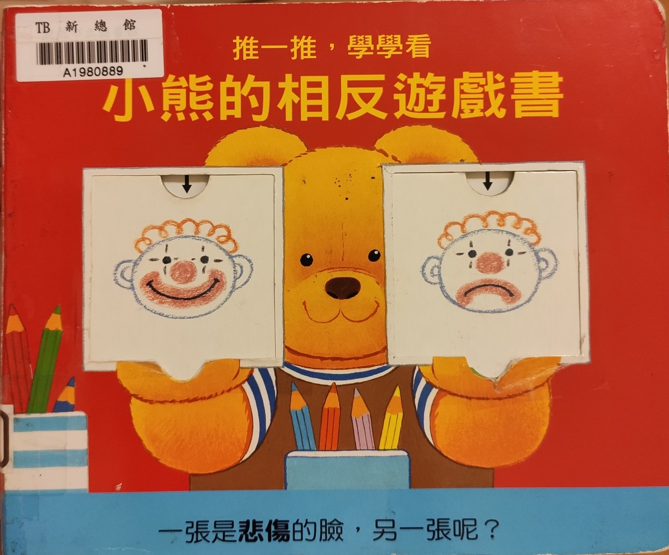 小熊的相反遊戲書