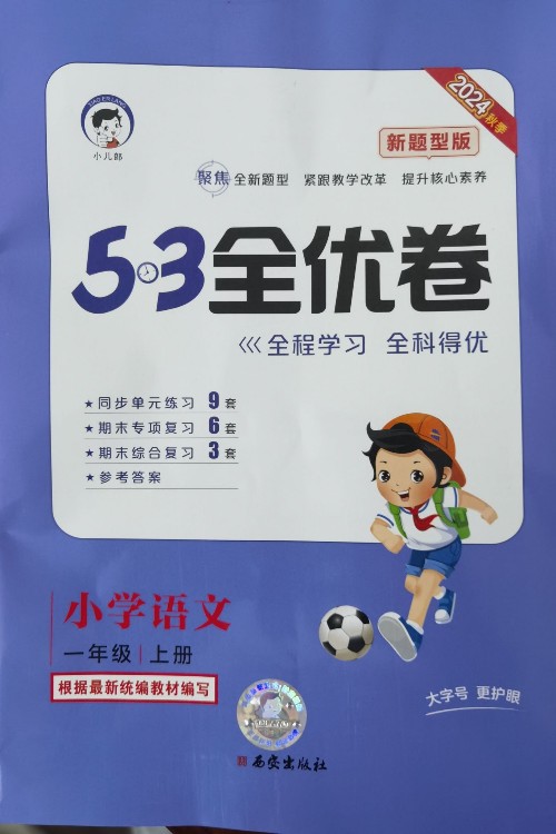 53全優(yōu)卷新題型版小學(xué)語文一年級(jí)上RJ(人教版)2024年秋