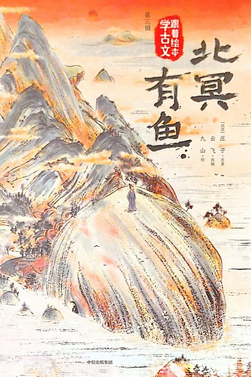 跟著繪本學古文第三輯-北冥有魚