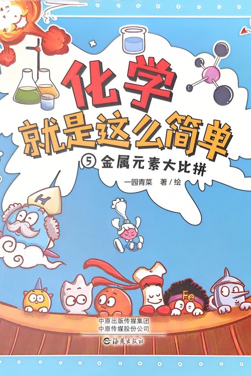 化學(xué)就是這么簡(jiǎn)單-5金屬元素大比拼