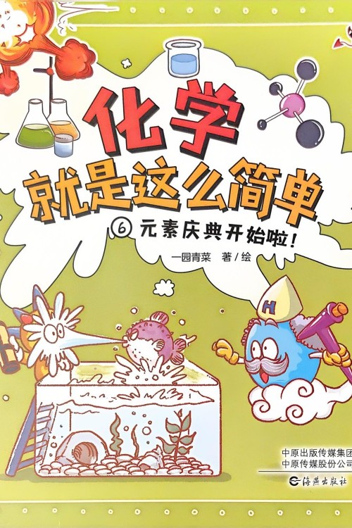 化學(xué)就是這么簡(jiǎn)單-6元素慶典開(kāi)始啦