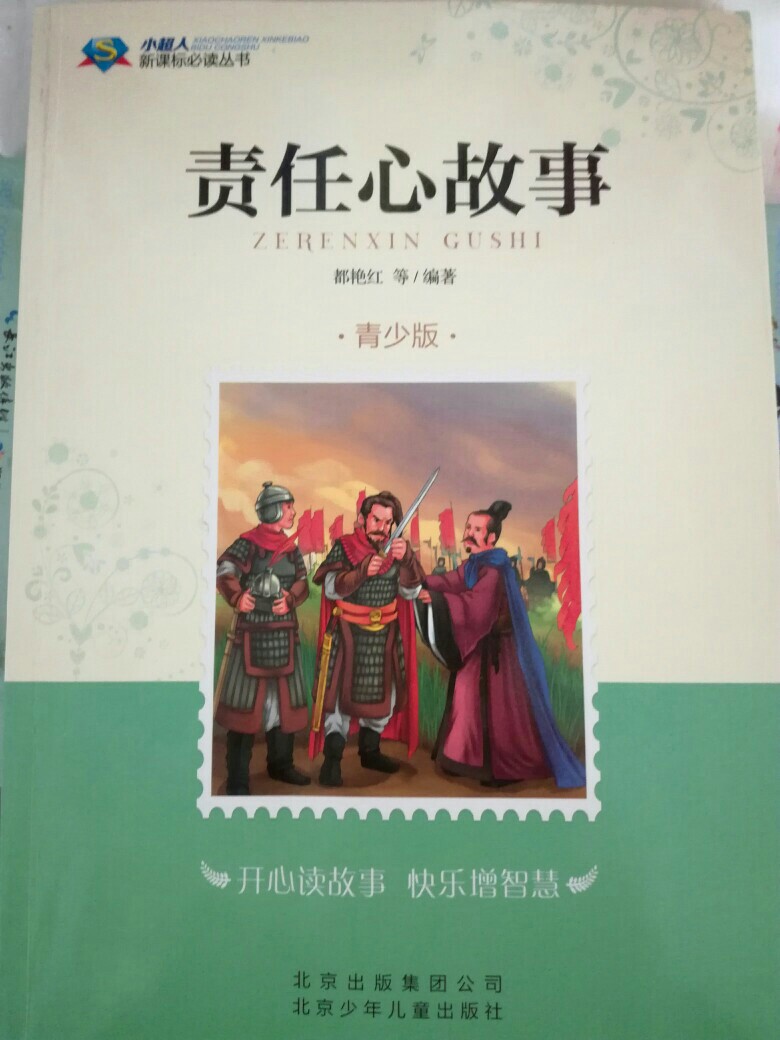 責(zé)任心故事