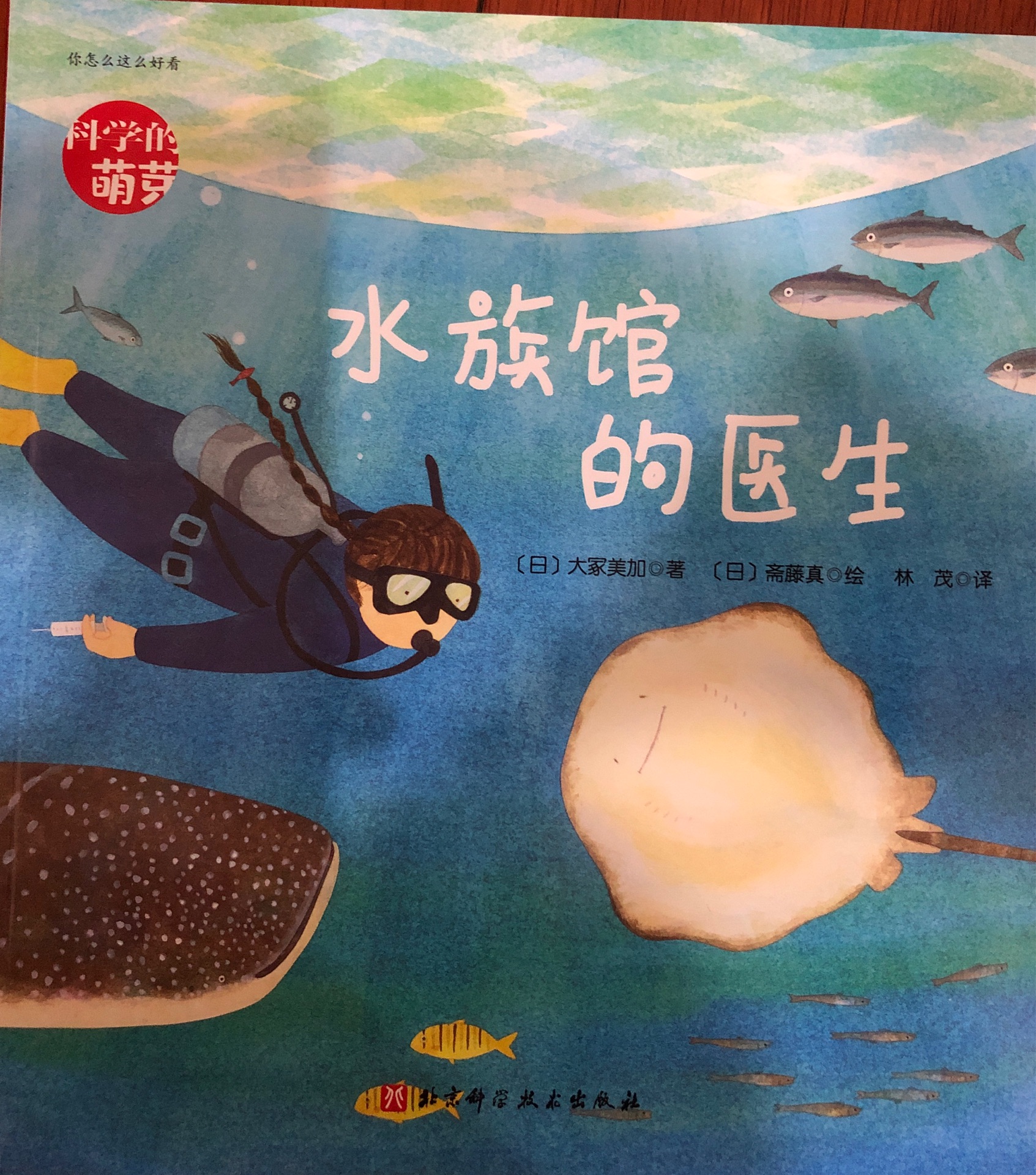 科學的萌芽: 水族館的醫(yī)生