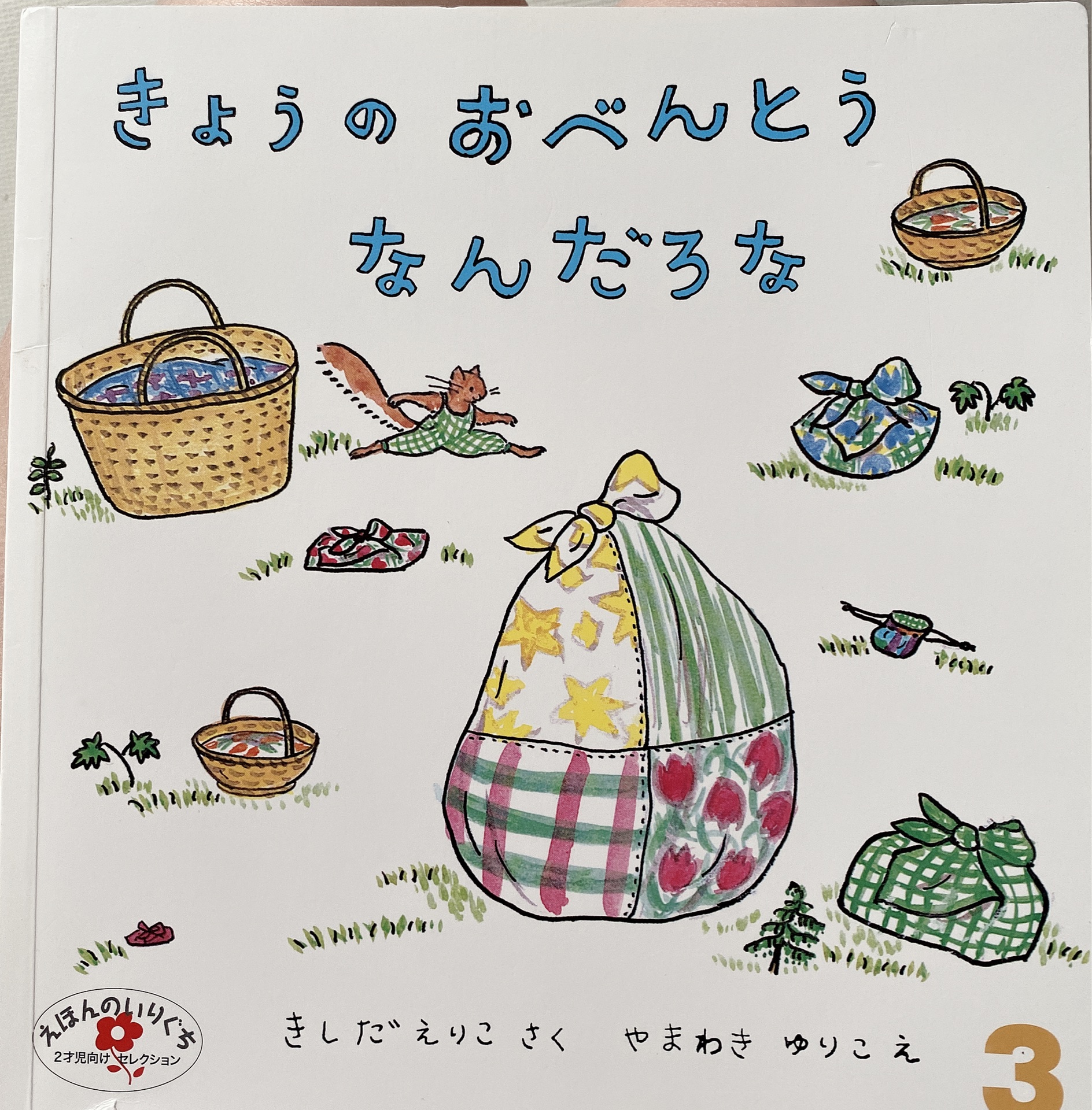 きょうのおべんとうなんだろな