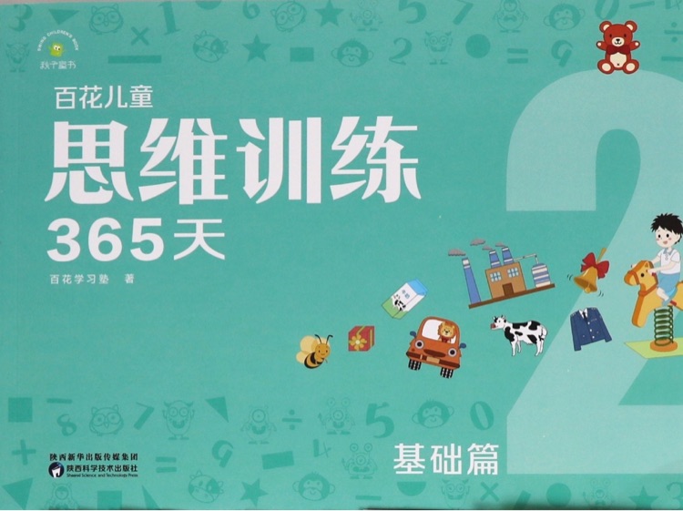 百花思維365天基礎(chǔ)2