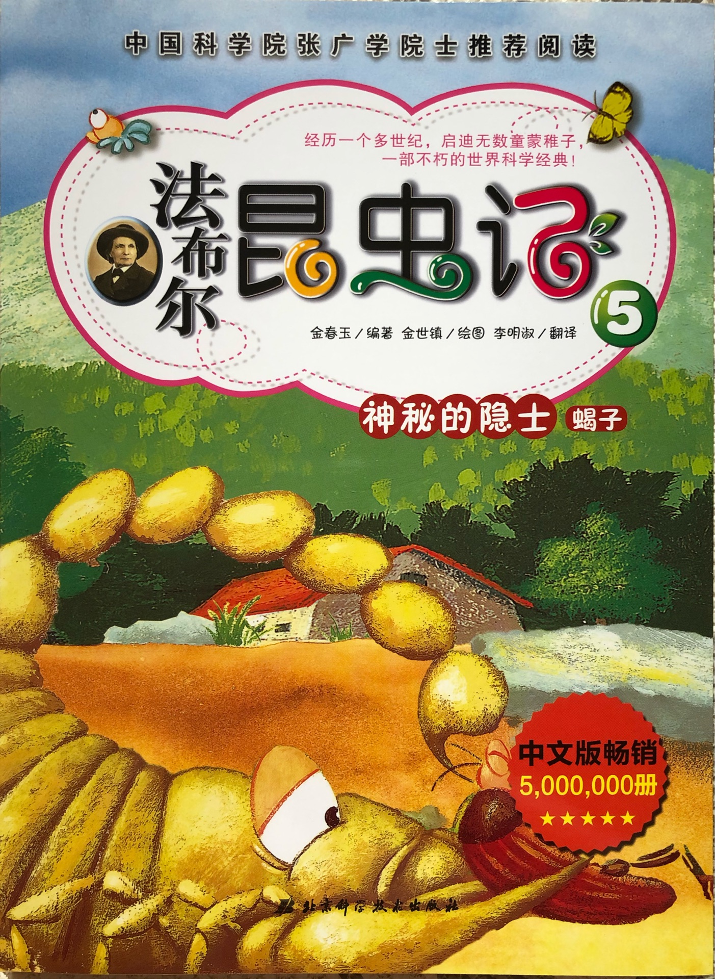 法布爾昆蟲(chóng)記05: 神秘的隱士蝎子