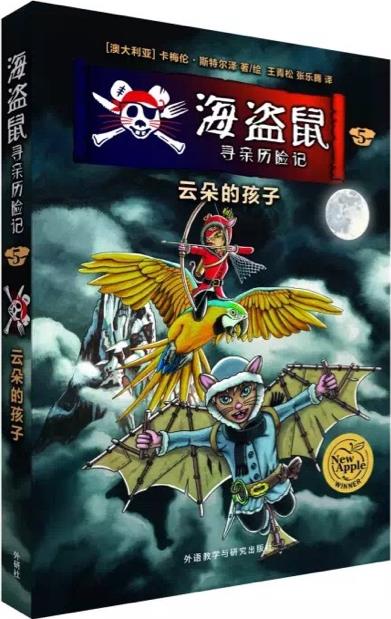 海盜鼠尋親歷險(xiǎn)記5:云朵的孩子