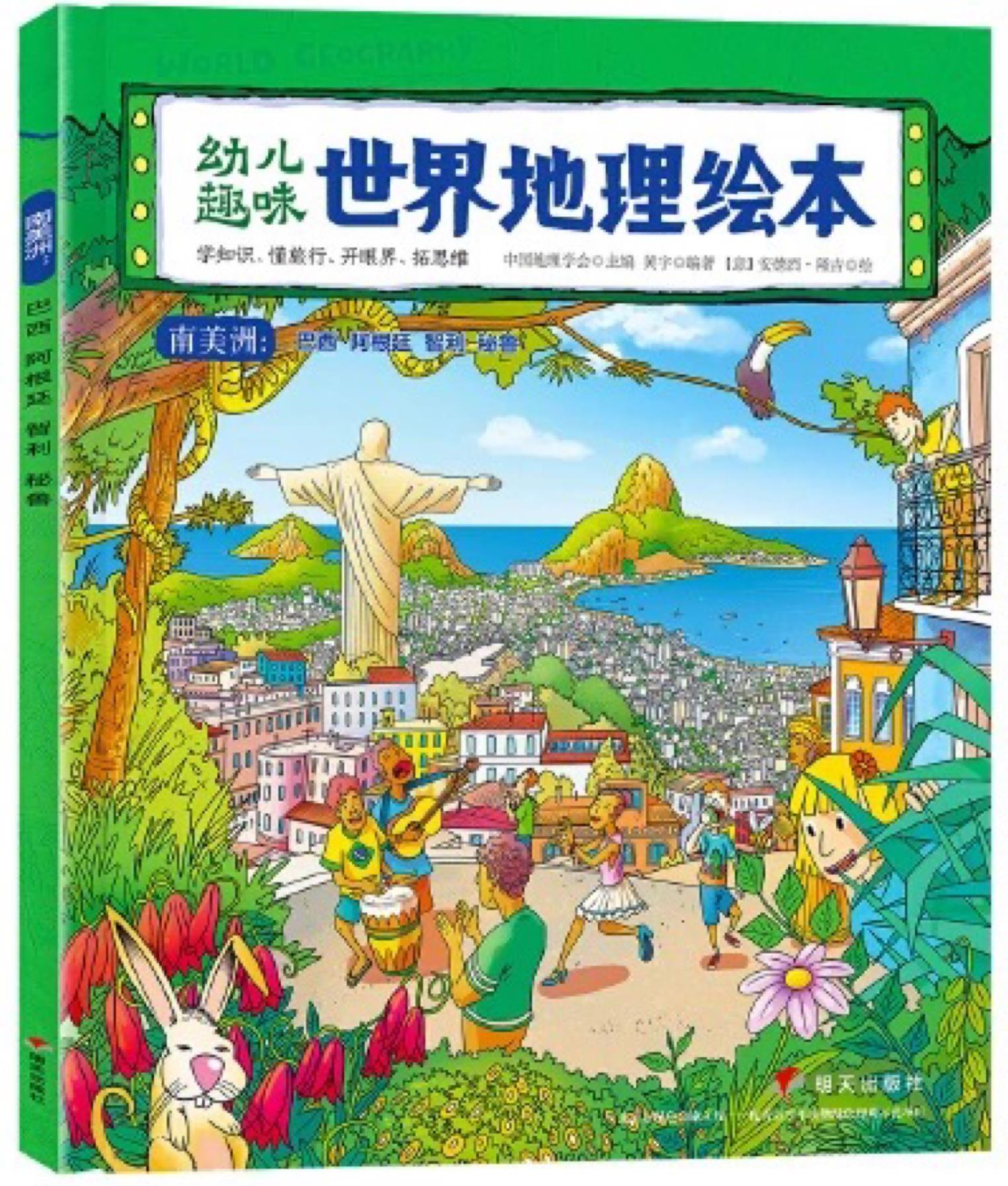 幼兒趣味世界地理繪本·南美洲: 巴西、阿根廷、智利、秘魯