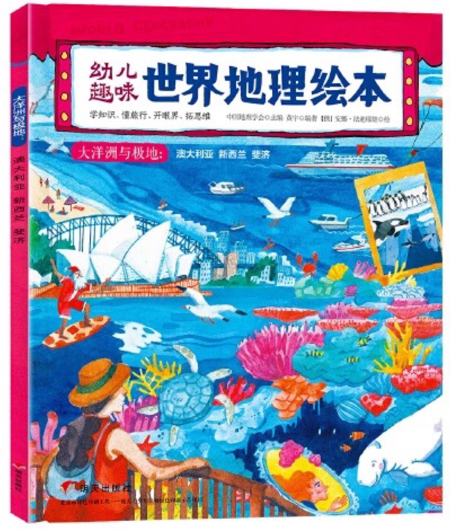 幼兒趣味世界地理繪本·大洋洲與極地: 澳大利亞、新西蘭、斐濟(jì)