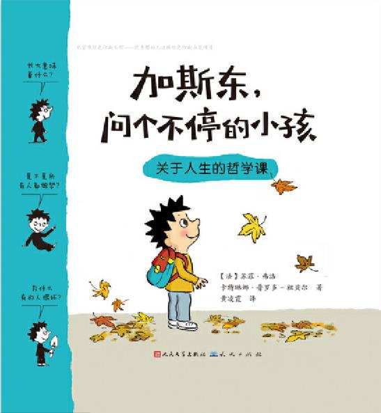 加斯東, 問(wèn)個(gè)不停的小孩: 關(guān)于人生的哲學(xué)課