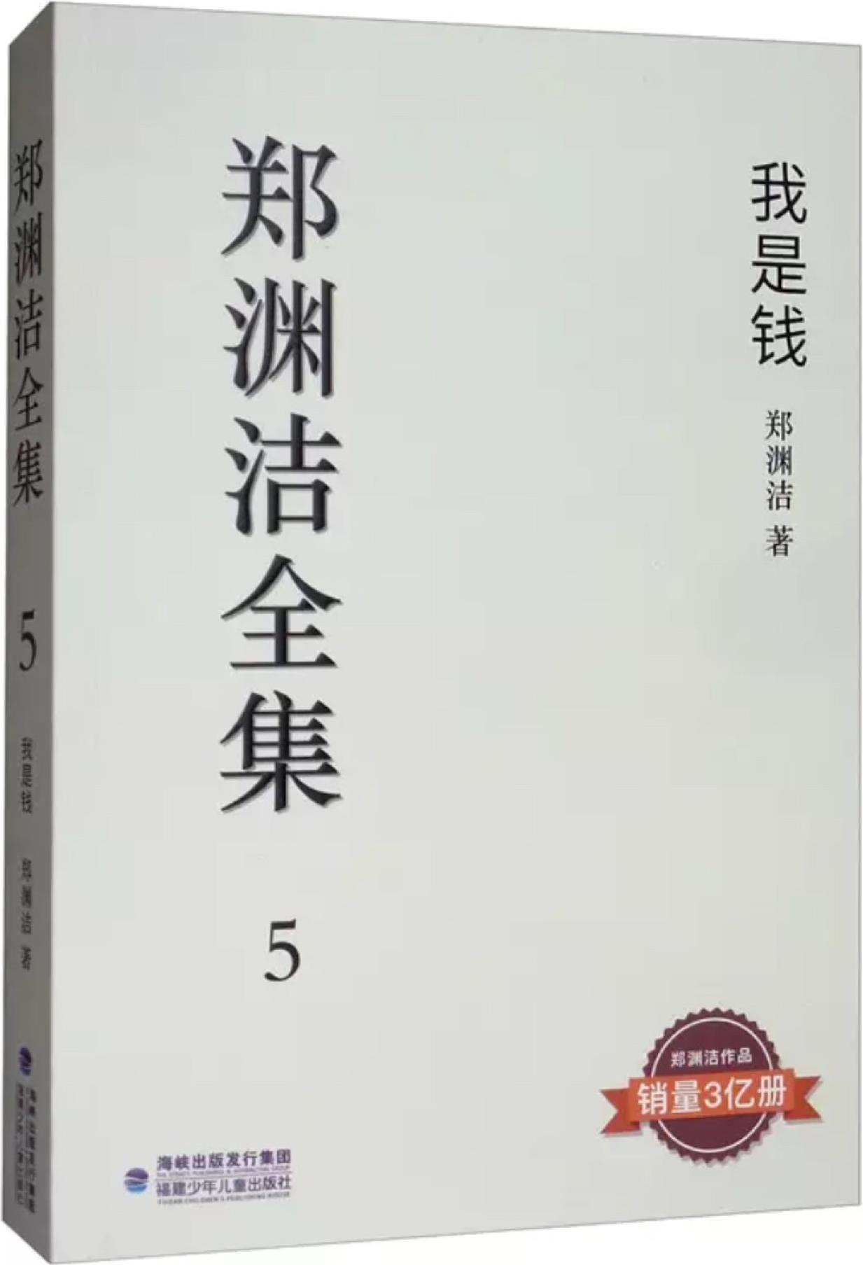 鄭淵潔全集 第5卷: 我是錢(qián)