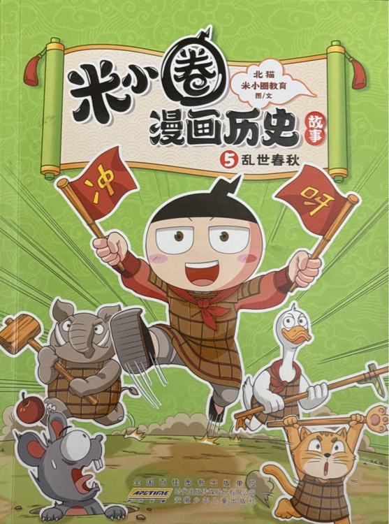 米小圈漫画历史5乱世春秋