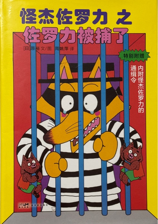 怪杰佐羅力之佐羅力被捕了