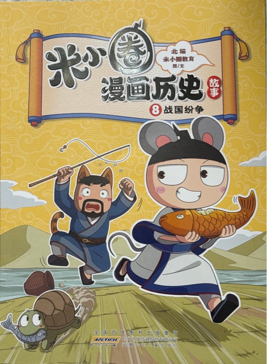 米小圈漫畫歷史 8 戰(zhàn)國紛爭