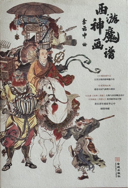 西游神魔畫譜
