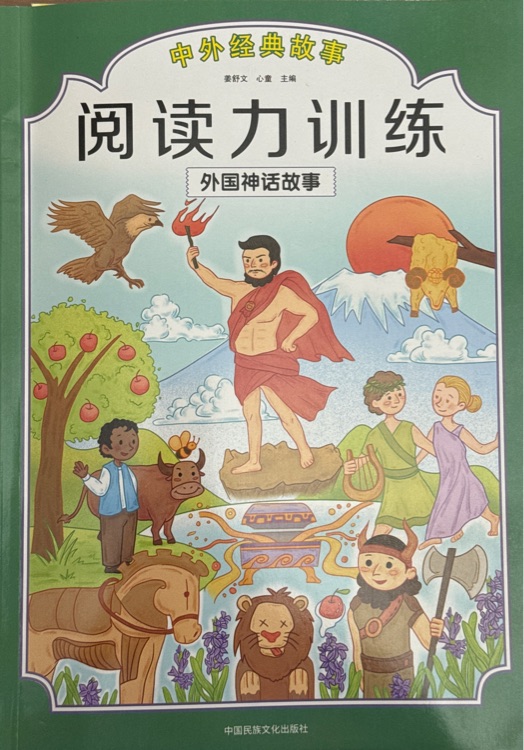 閱讀力訓(xùn)練-外國神話故事