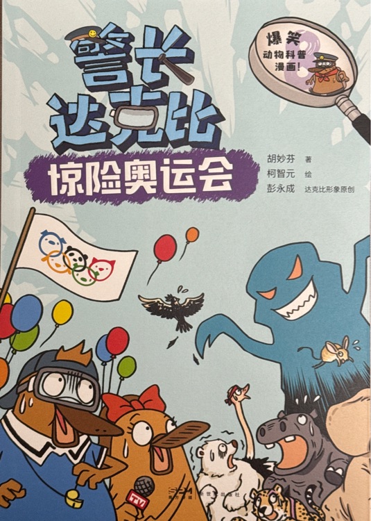 警長達克比: 驚險奧運會